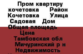 Пром квартиру кочетовка 3 › Район ­ Кочетовка 3 › Улица ­ Садовая › Дом ­ 43 › Общая площадь ­ 50 › Цена ­ 850 000 - Тамбовская обл., Мичуринский р-н Недвижимость » Квартиры продажа   